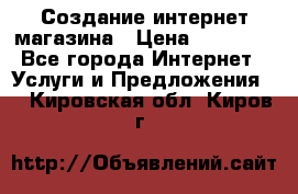 Создание интернет-магазина › Цена ­ 25 000 - Все города Интернет » Услуги и Предложения   . Кировская обл.,Киров г.